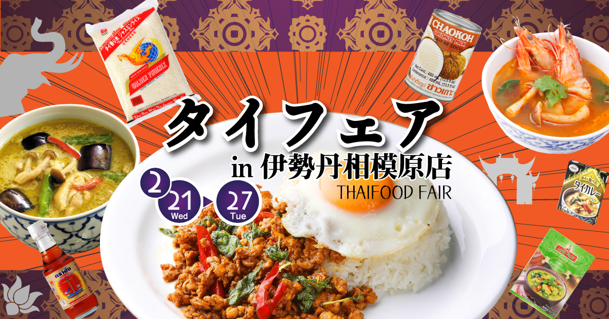 180219_isetan_thaifood_fair
