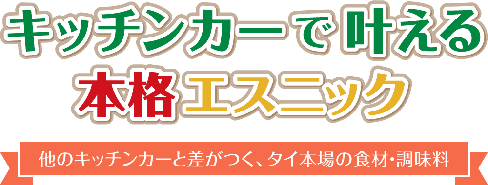 キッチンカーで叶える本格エスニック 他のキッチンカーと差がつく、タイ本場の食材・調味料