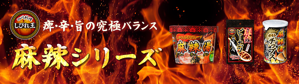 四川料理しびれ王