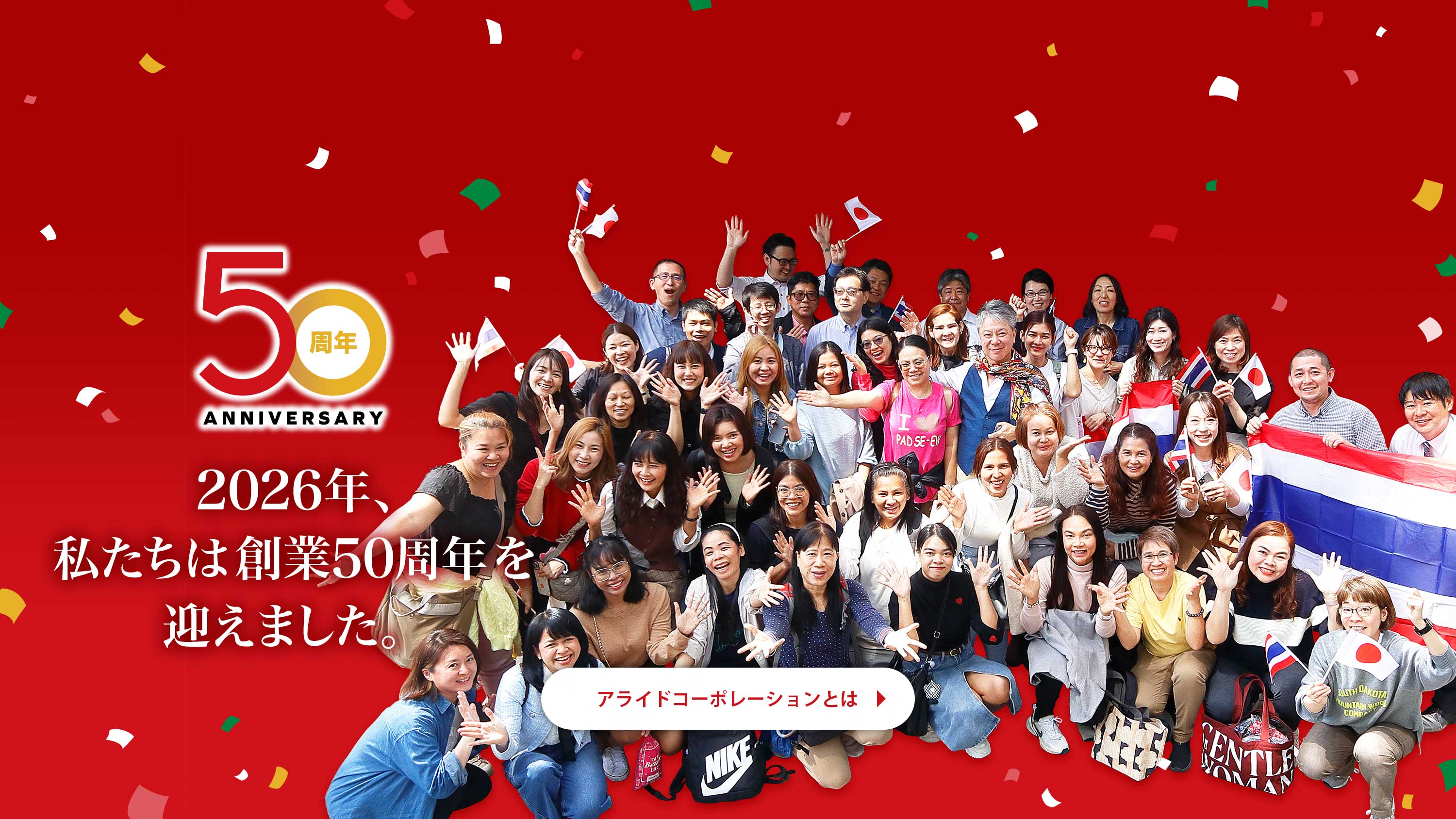 2026年、私たちは創業50周年を迎えました。