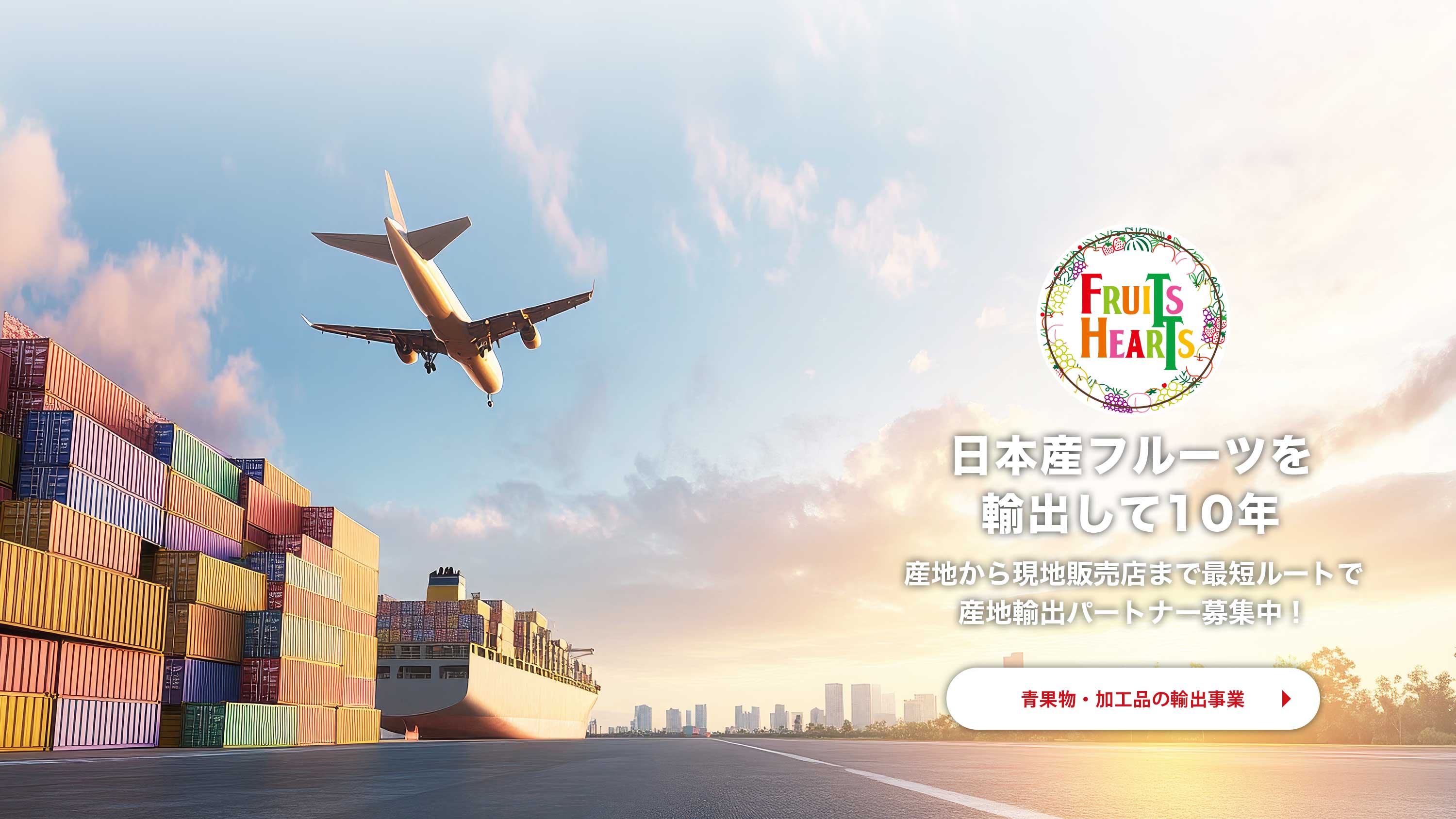 日本産フルーツを輸出して１０年
