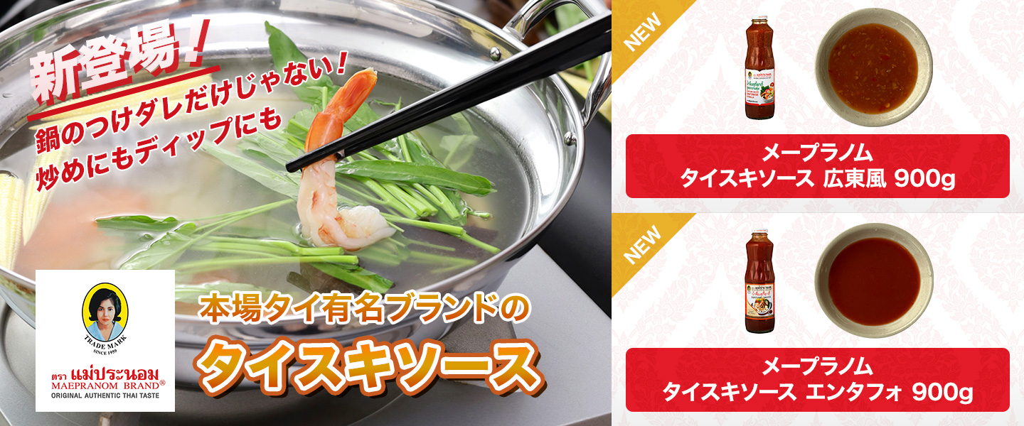 メープラノム タイスキソース