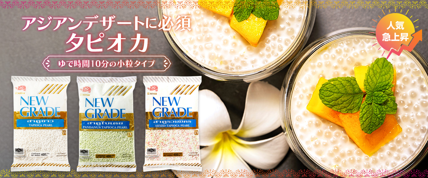 NEW GRADE タピオカパール（白）400g