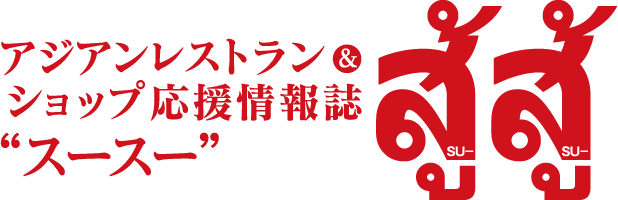 アジアンレストラン&ショップ応援情報誌『スースー』