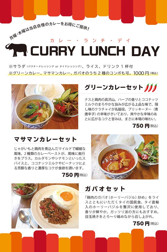 「CURRY LUNCH DAY（カレー・ランチ・デイ）」