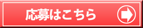 応募はこちら