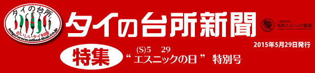 タイの台所新聞