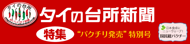 タイの台所新聞