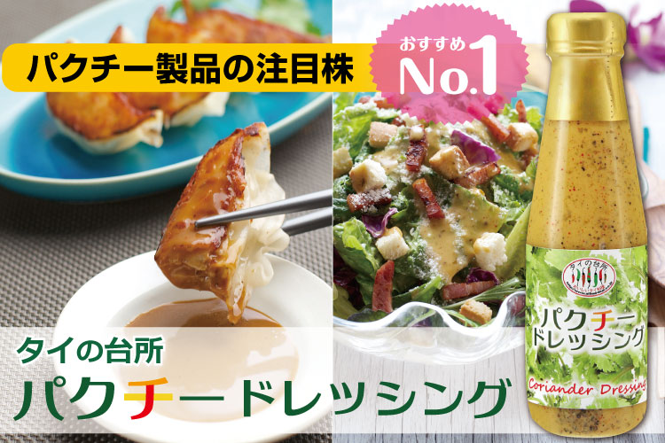 タイの台所 パクチードレッシング
