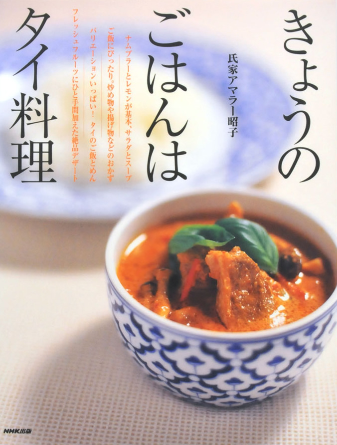 きょうのごはんはタイ料理