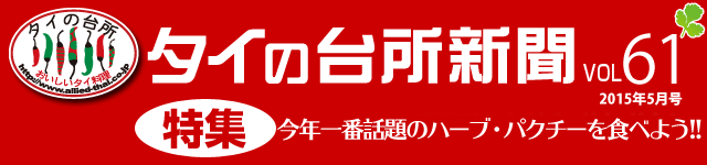 タイの台所新聞