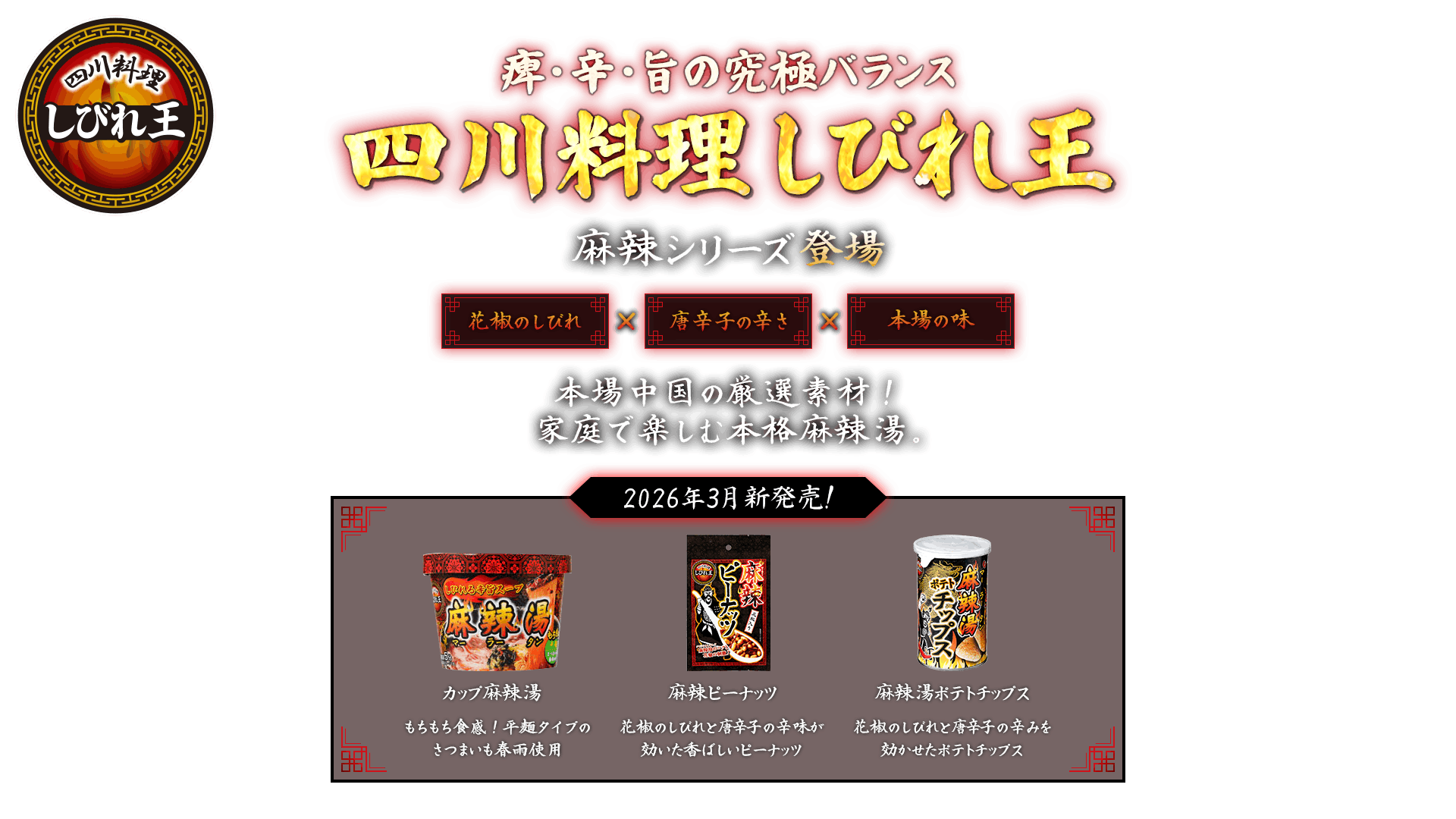 痺・辛・旨の究極バランス 四川料理しびれ王 麻辣シリーズ登場