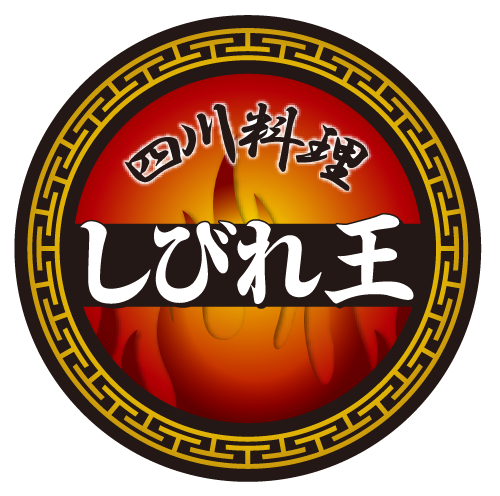 四川料理しびれ王