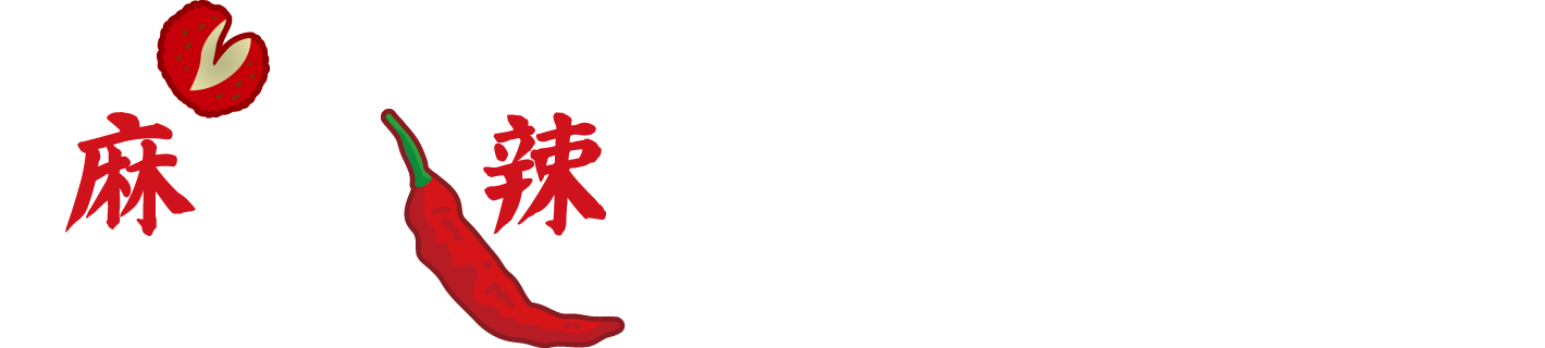 麻×辣=麻辣の魔法