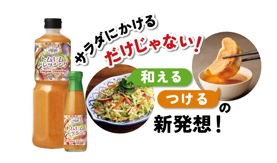 vol.25 サラダにかけるだけじゃない！和える つけるの新発想 トムヤムドレッシング