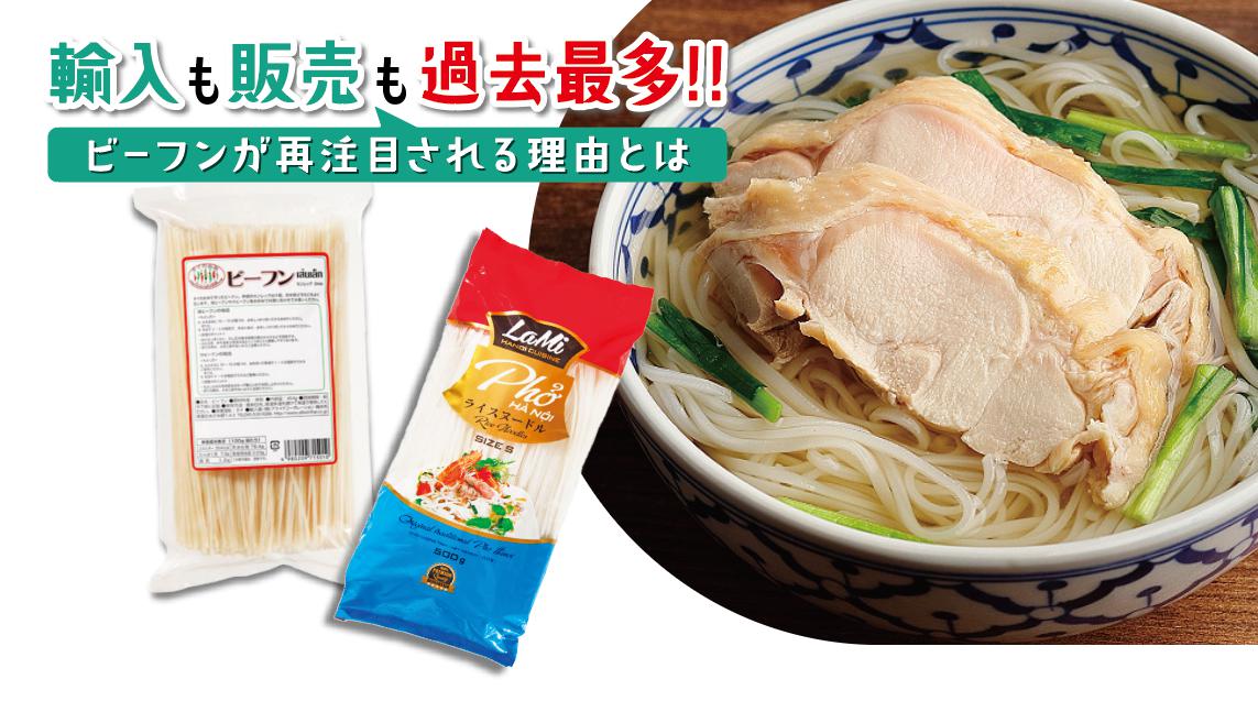 vol.26 輸入も販売も過去最多！ビーフンが再注目される理由とは