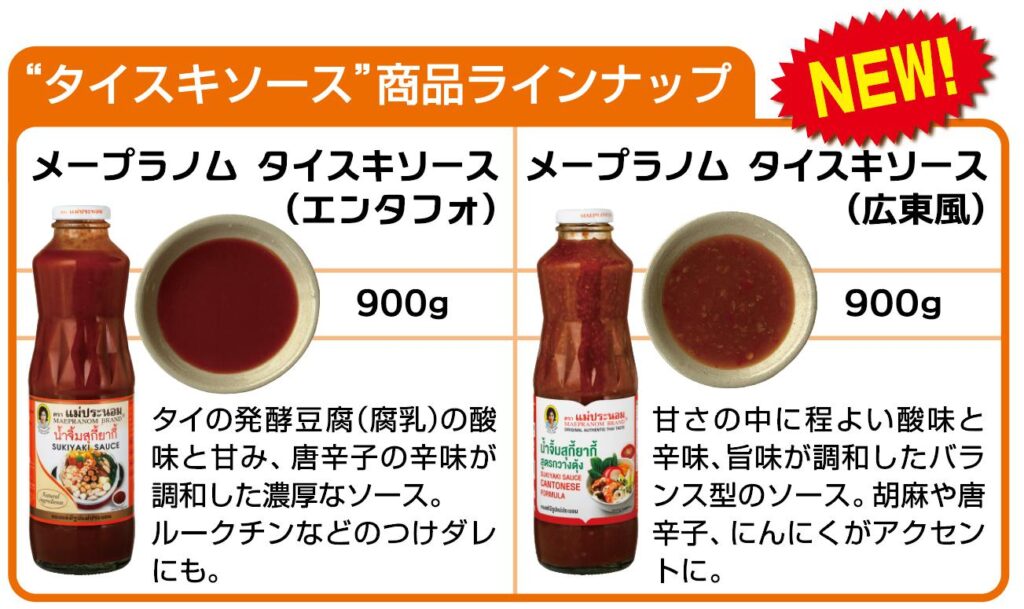 タイスキソースラインナップ