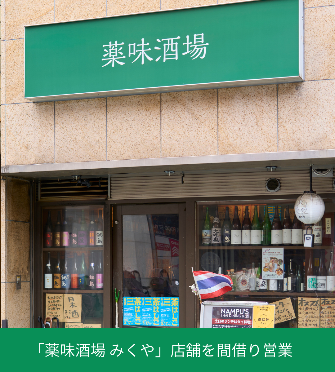 vol.34『NAMPU’S THAI DINING & 酒』